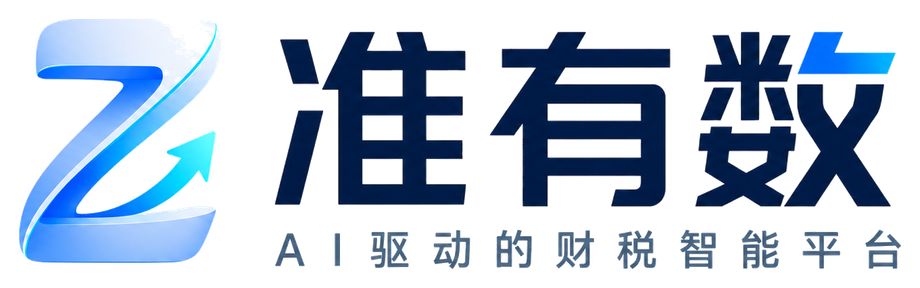 准有数 - AI驱动的财税智能平台